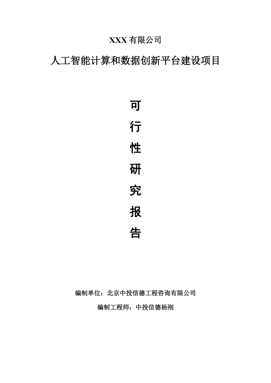 人工智能计算和数据创新平台建设项目可行性研究报告建议书.doc_第1页