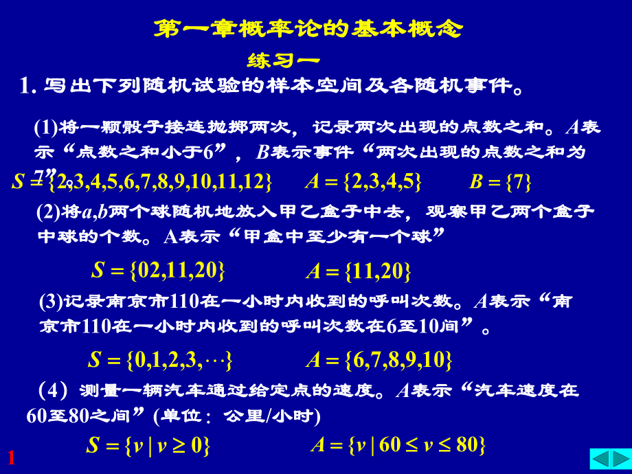 概率统计与随机过程（同步练习册）南京邮电大学-工课件.ppt_第1页