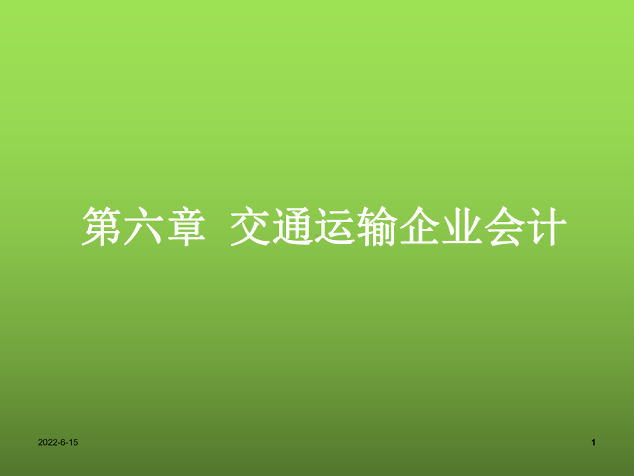 行业会计比较第六章交通运输企业会计课件.ppt_第1页