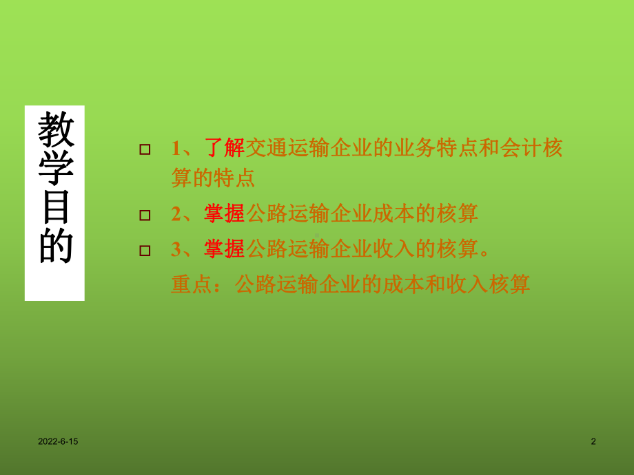 行业会计比较第六章交通运输企业会计课件.ppt_第2页