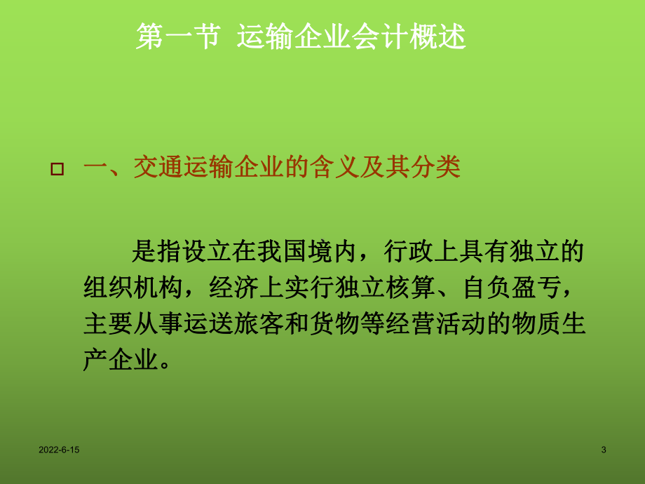 行业会计比较第六章交通运输企业会计课件.ppt_第3页