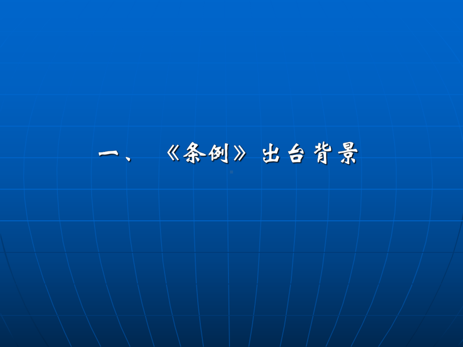 《城镇燃气管理条例》讲解稿课件.pptx_第2页