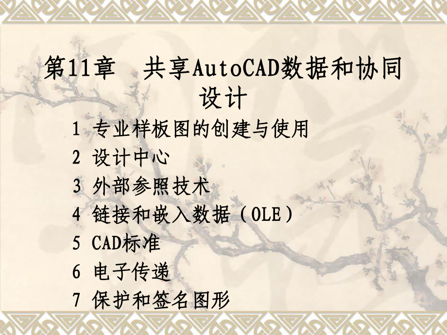 共享AutoCAD数据和协同设计课件.ppt_第1页