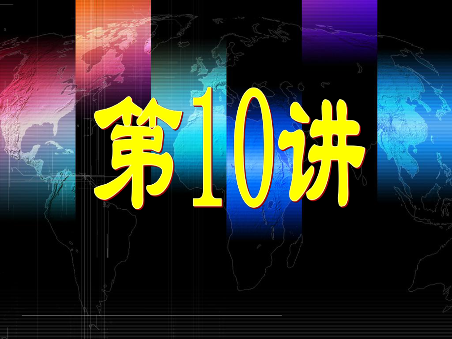 第10讲管理信息系统MIS系统设计(一)课件.ppt_第1页