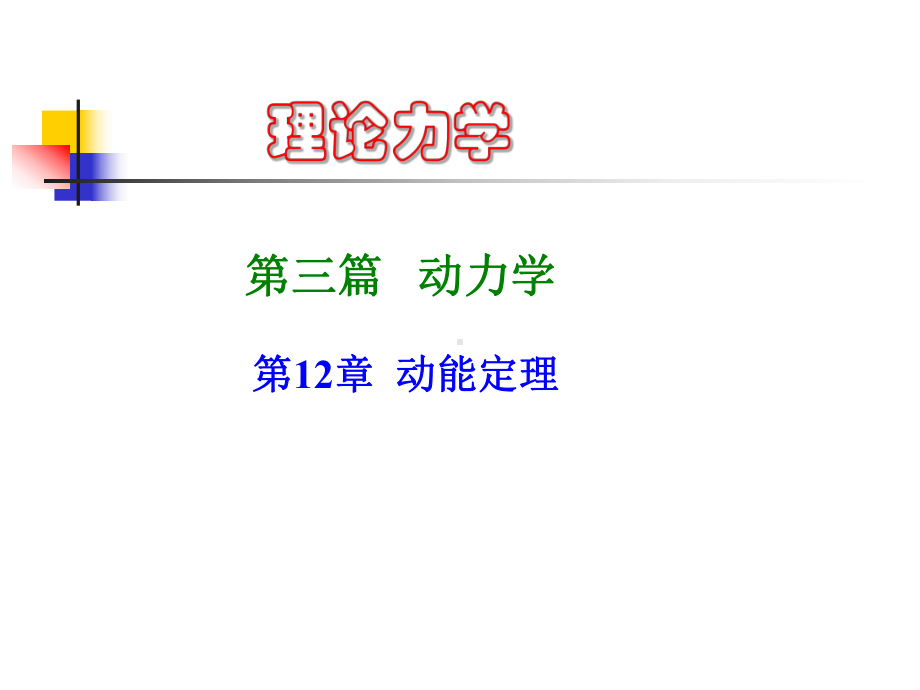 理论力学-动能定理课件.ppt_第1页