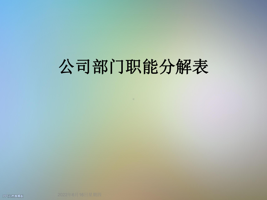 公司部门职能分解表课件.ppt_第1页