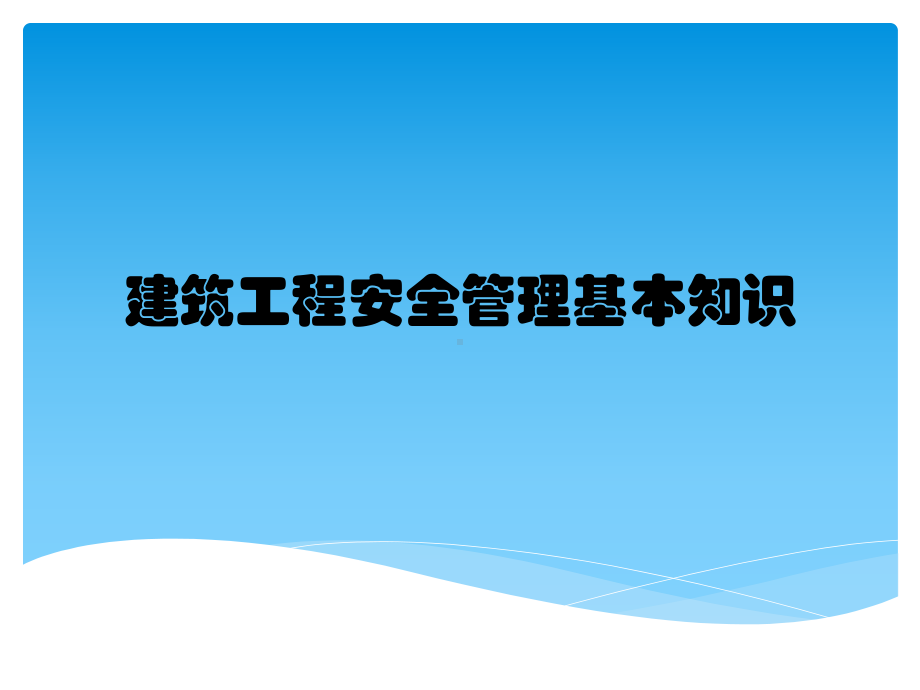 建筑工程安全管理基本知识课件.pptx_第1页