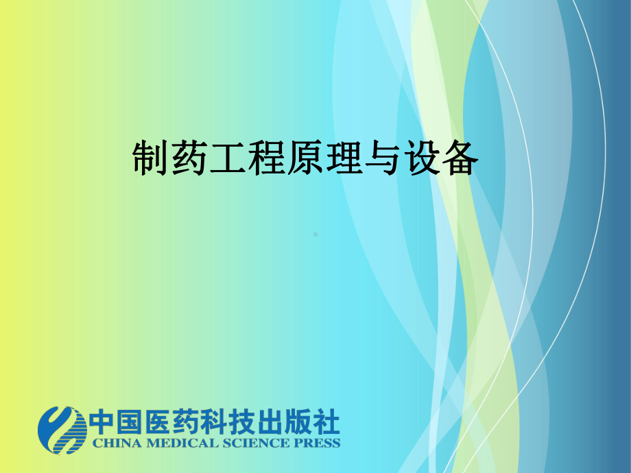 口服液联动线中的灭菌隧道课件.ppt_第1页