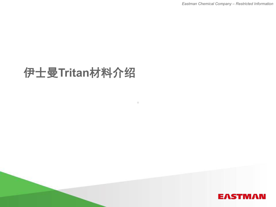 伊士曼Tritan材料介绍课件.ppt_第1页