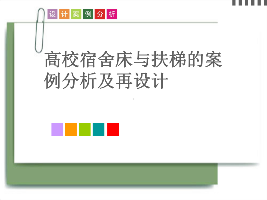 高校宿舍床与扶梯的案例分析及再设计课件.ppt_第1页