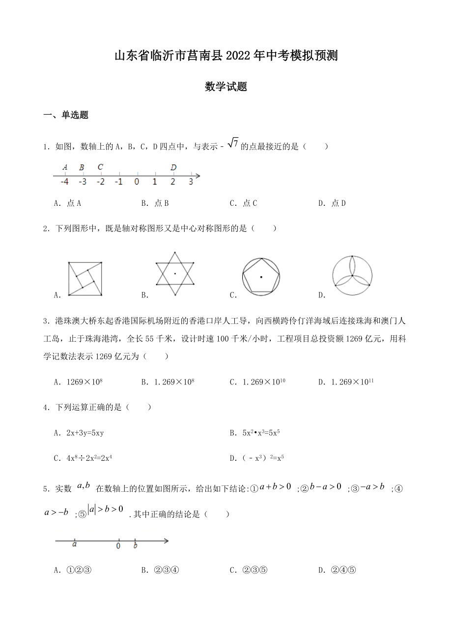 2022年山东省临沂市莒南县中考模拟预测数学试题（含答案）.docx_第1页