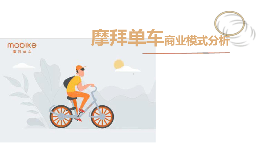 摩拜单车商业模式分析.ppt课件.ppt_第1页