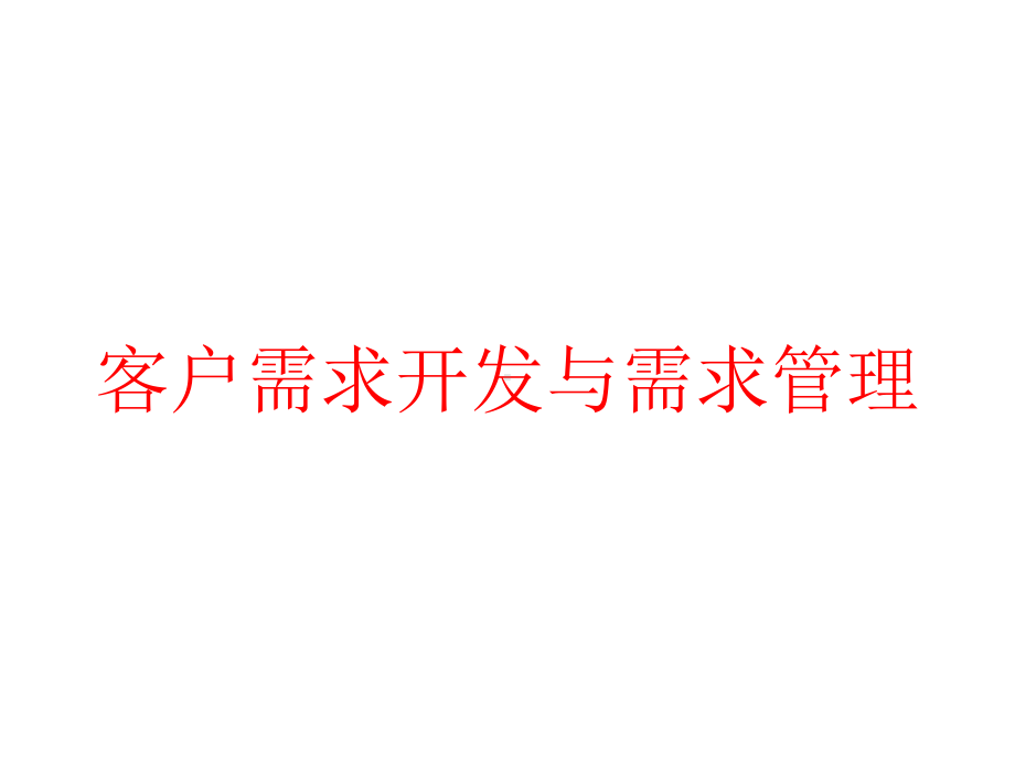 客户需求开发与需求管理课件.pptx_第1页