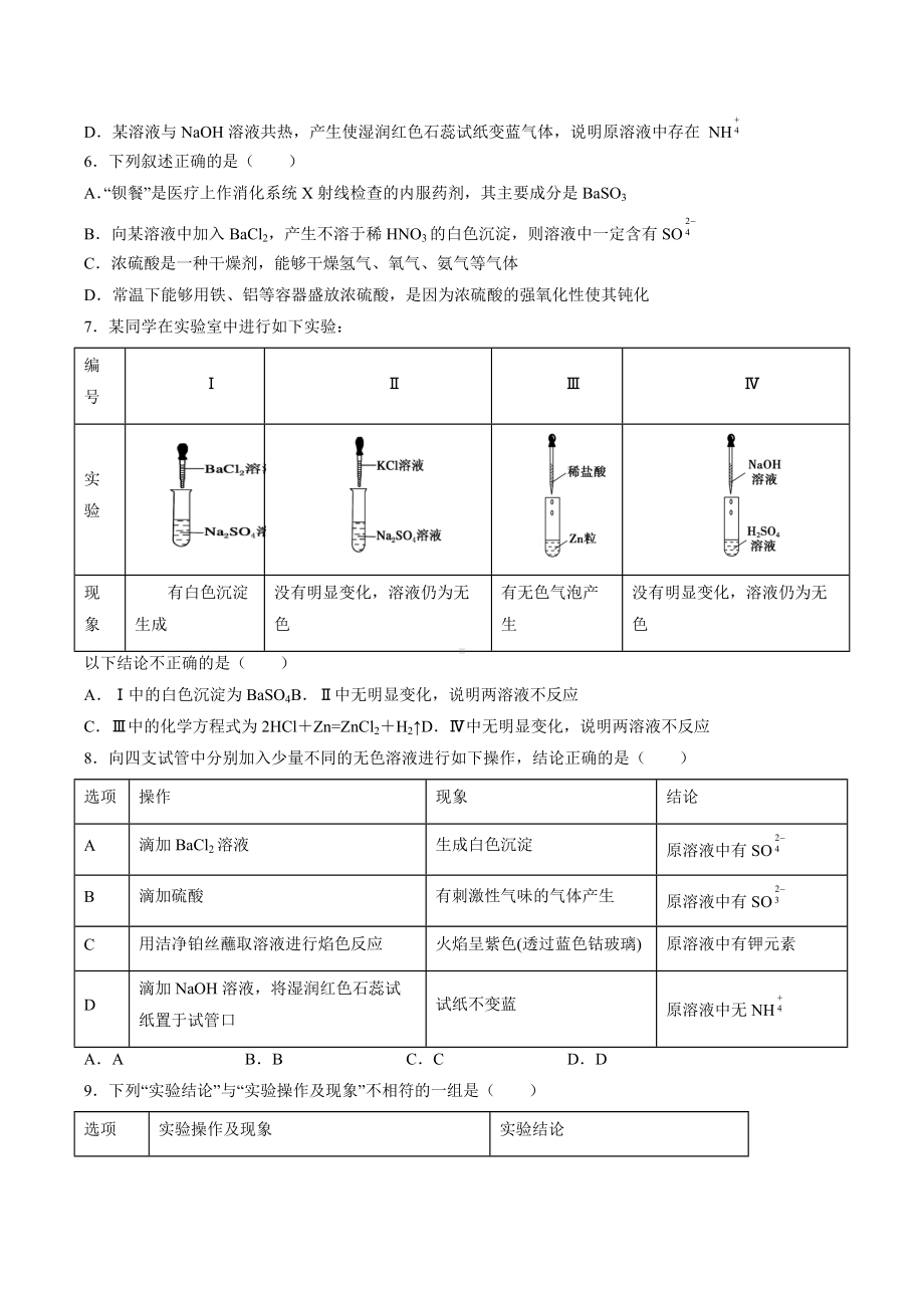 2022届高三化学一轮复习硫酸盐练习卷.docx_第2页