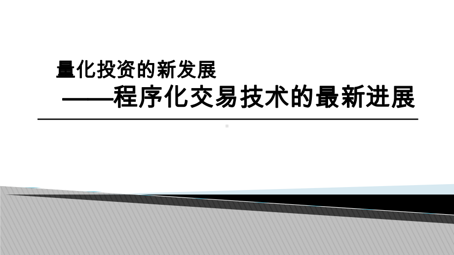 程序化交易简介课件.ppt_第1页