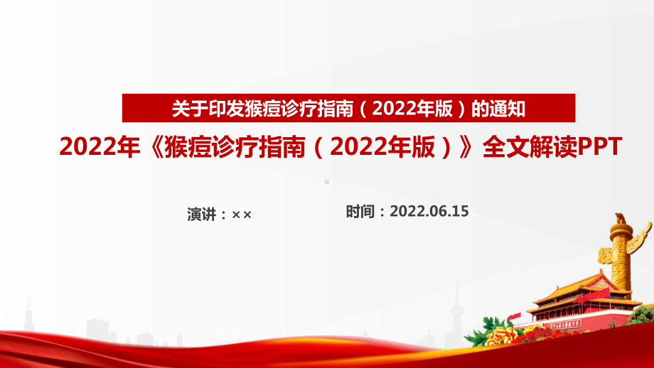 解读2022《猴痘诊疗指南（2022年版）》全文PPT 《猴痘诊疗指南（2022年版）》制定全文解读PPT.ppt_第1页