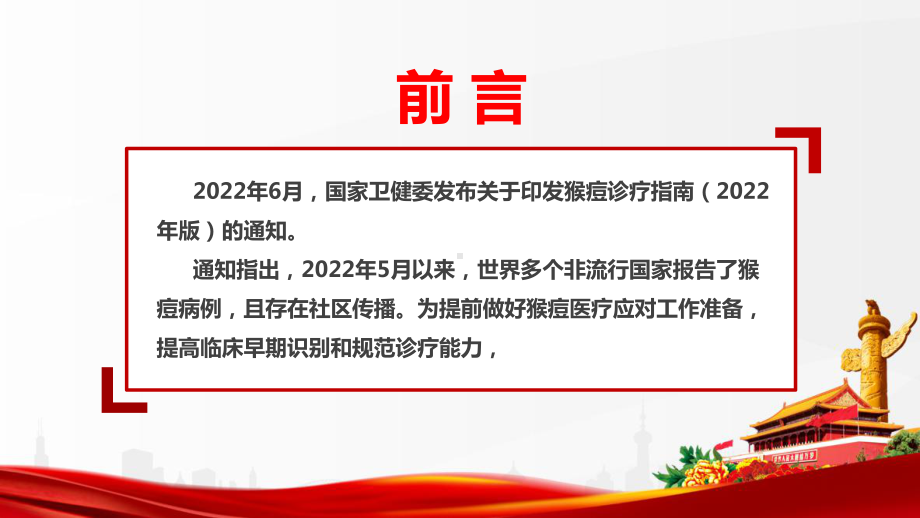 解读2022《猴痘诊疗指南（2022年版）》全文PPT 《猴痘诊疗指南（2022年版）》制定全文解读PPT.ppt_第2页