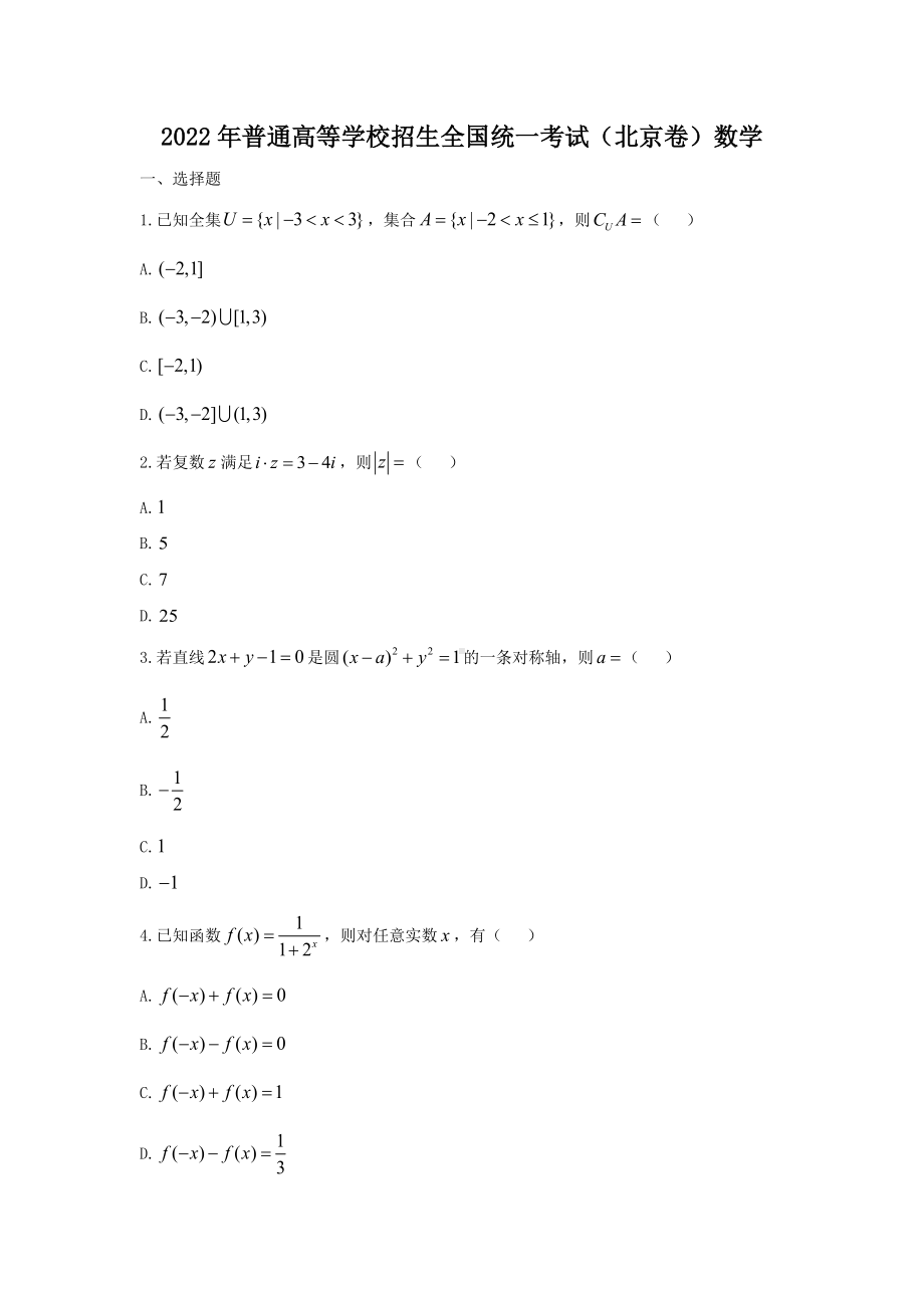 2022年高考数学北京卷及答案.docx_第1页