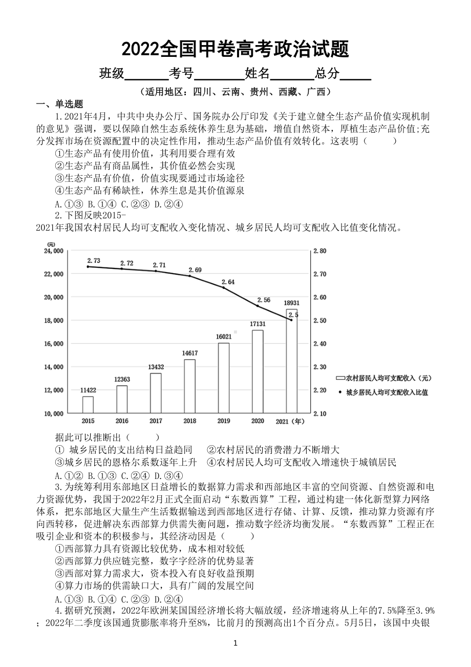 高中政治2022高考全国甲卷试题（附参考答案）.doc_第1页