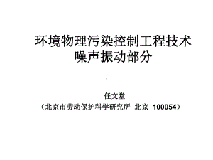 注册环保工程师环境物理污染控制工程技术-噪声振动课件.ppt