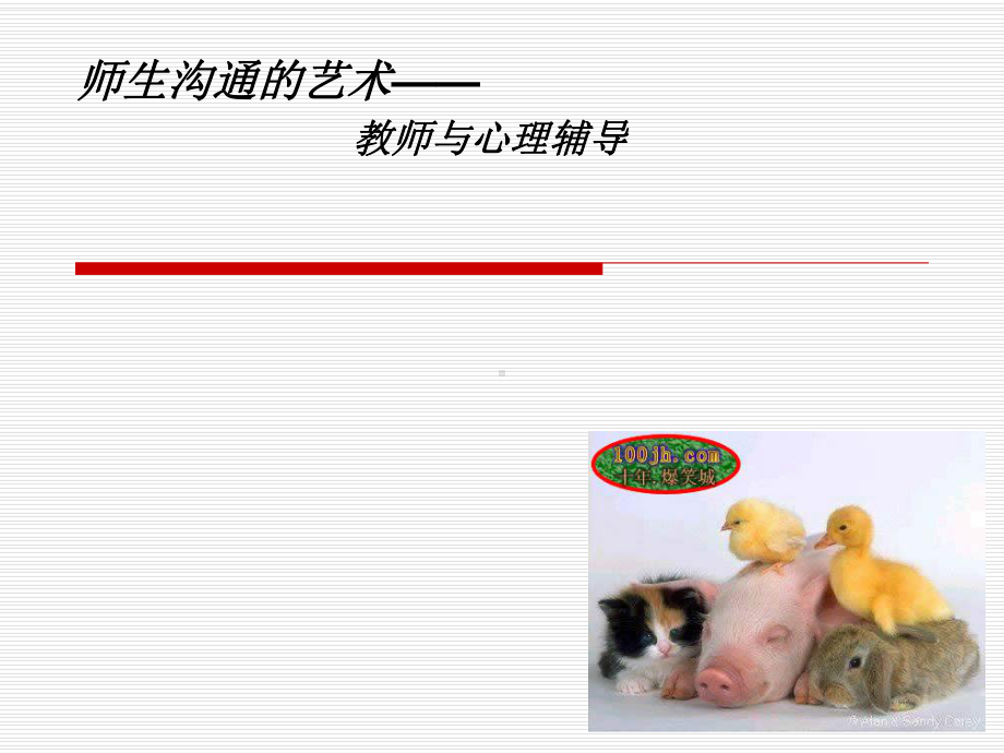 师生沟通的艺术-教师与心理辅导课件.ppt_第1页