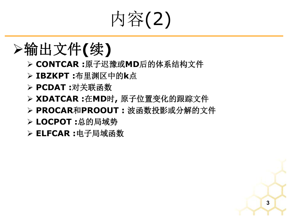 VASP的输入输出文件课件.ppt_第3页