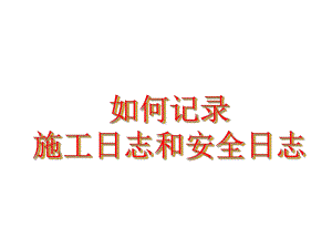 如何记录施工日志和安全日志PPT(38张)课件.ppt