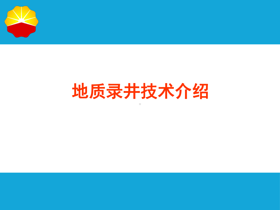 地质录井技术介绍课件.ppt_第1页