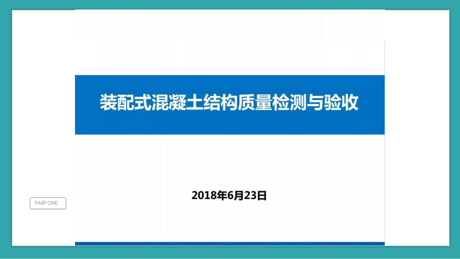 装配式混凝土质量验收与检测课件.pptx_第1页