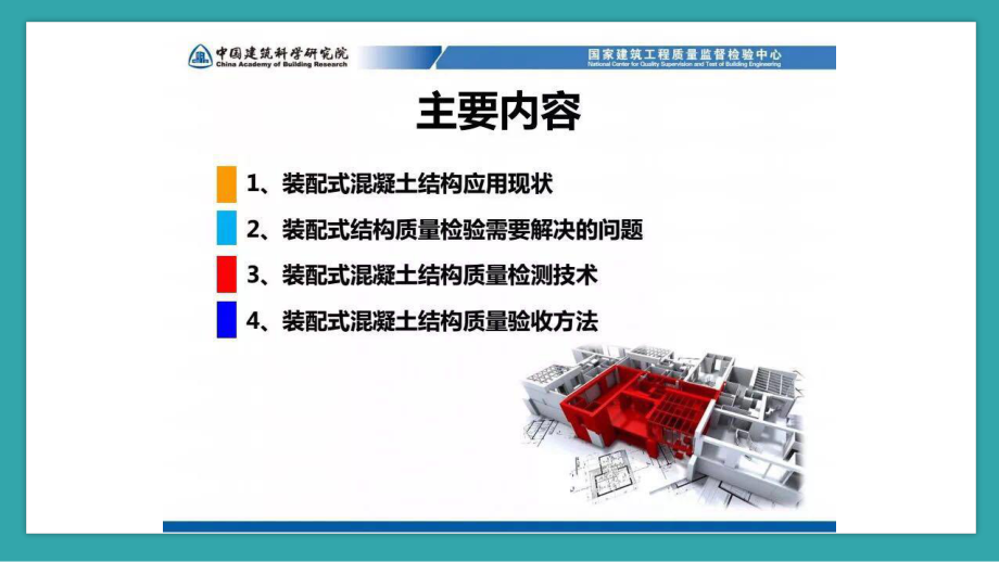 装配式混凝土质量验收与检测课件.pptx_第2页