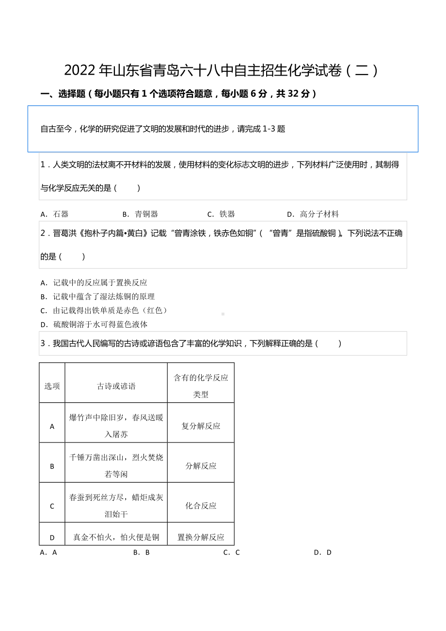 2022年山东省青岛六十八 自主招生化学试卷（二）.docx_第1页