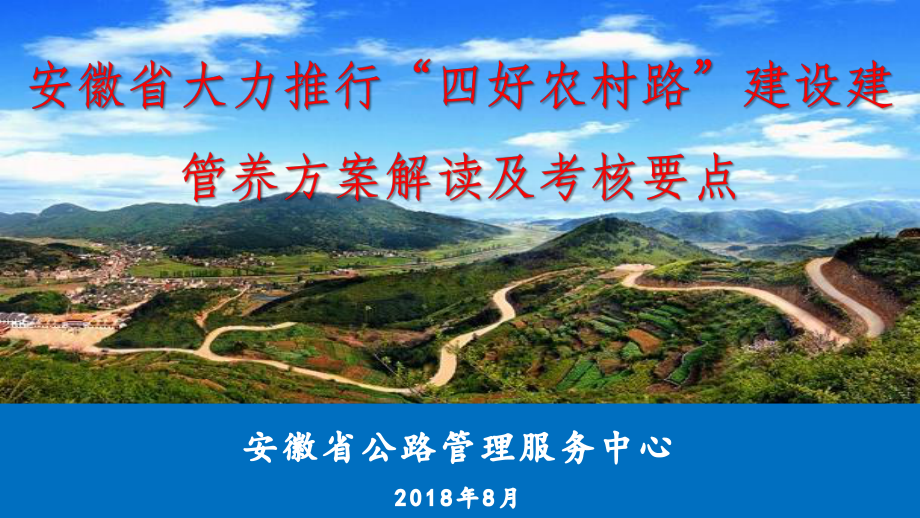 全面提升农村公路养护水平课件.ppt_第1页