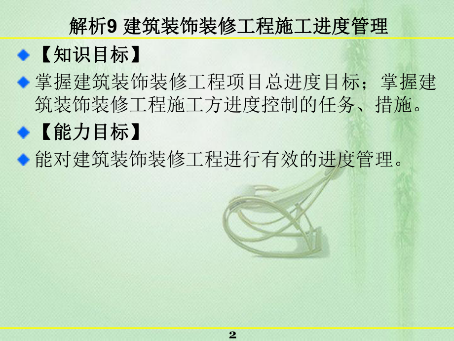 建筑装饰装修工程施工进度管理课件.pptx_第2页