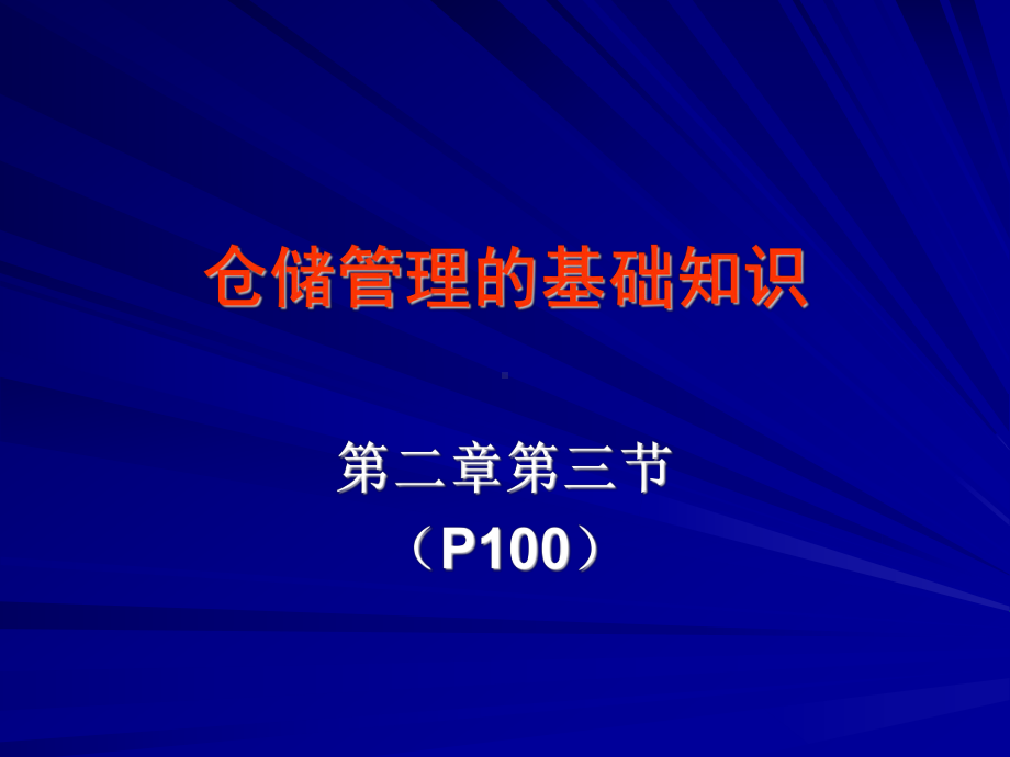 5.粮油仓储管理基础知识课件.ppt_第1页