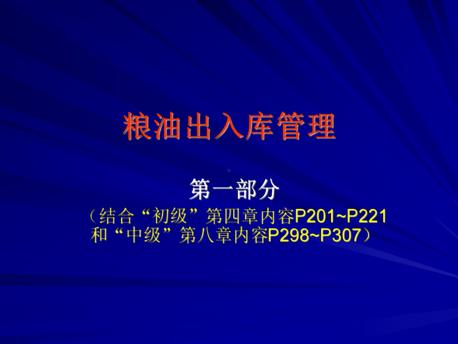 5.粮油仓储管理基础知识课件.ppt_第3页