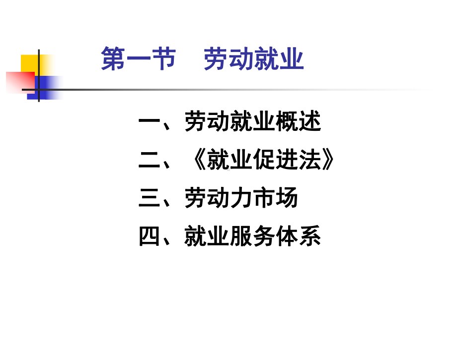 劳动法-第十章-就业与培训课件.ppt_第3页