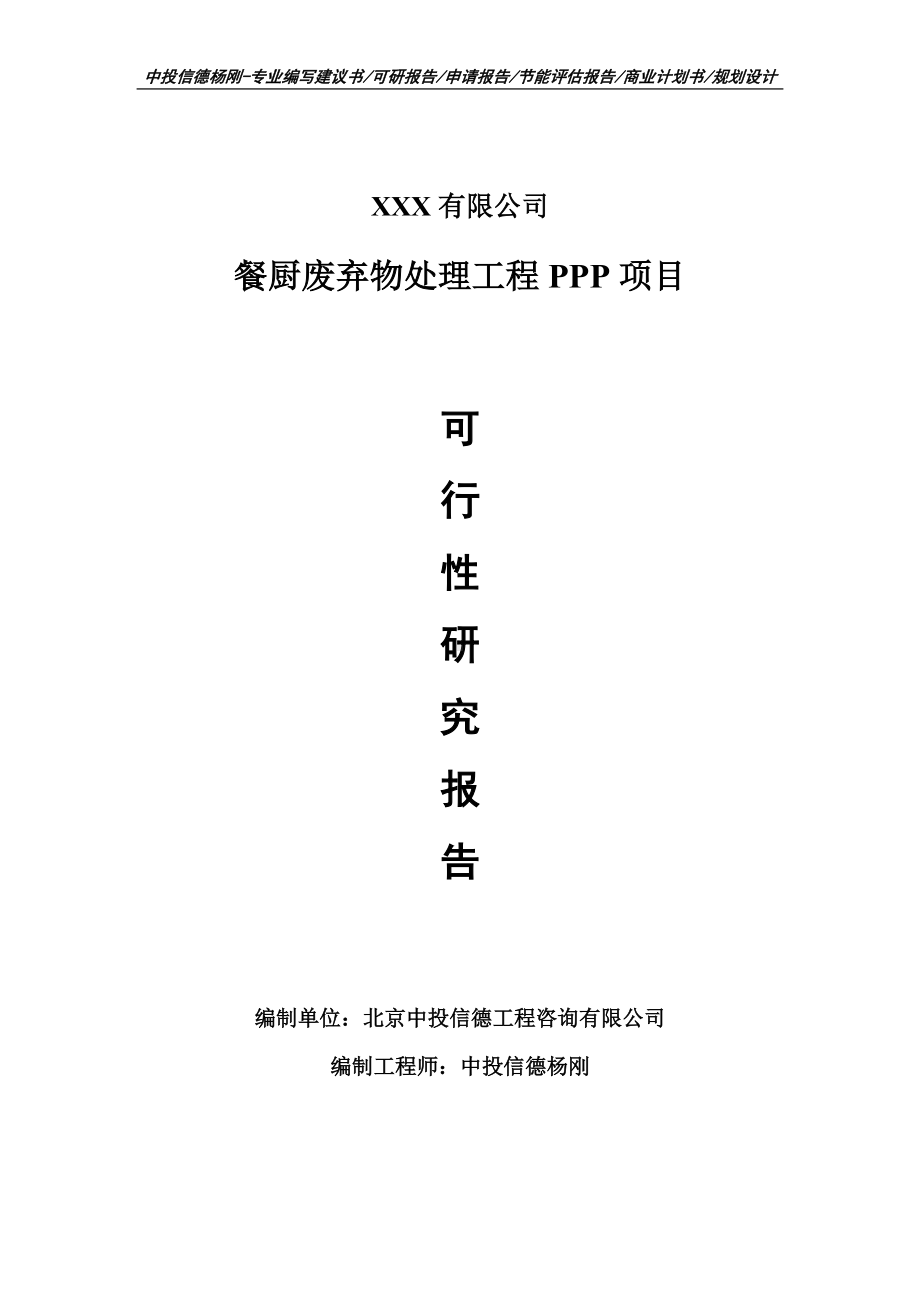 餐厨废弃物处理工程PPP项目可行性研究报告建议书案例.doc_第1页