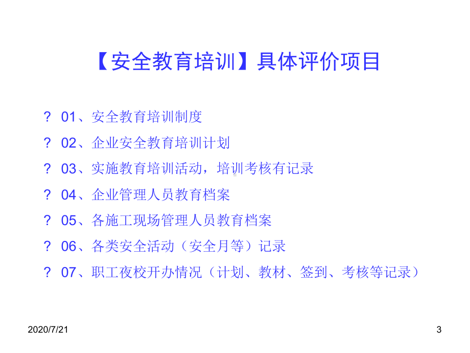 安全动态考核8项课件.ppt_第3页