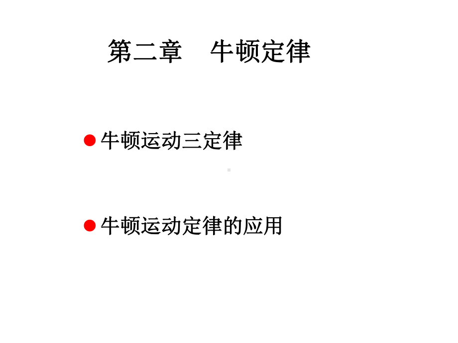 大学物理牛顿定律课件.ppt_第1页