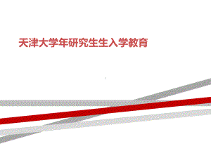 天津大学年研究生生入学教育课件.ppt