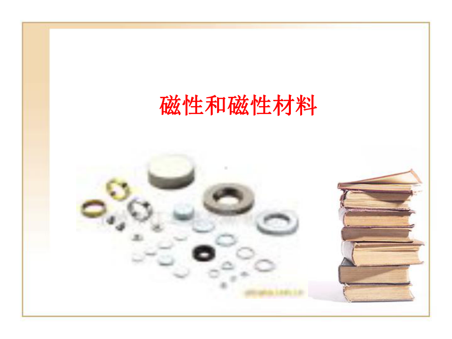 磁性和磁性材料课件.ppt_第1页