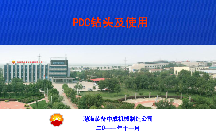 PDC钻头及使用课件.ppt_第1页