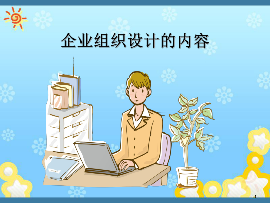 企业组织设计的内容课件.ppt_第1页