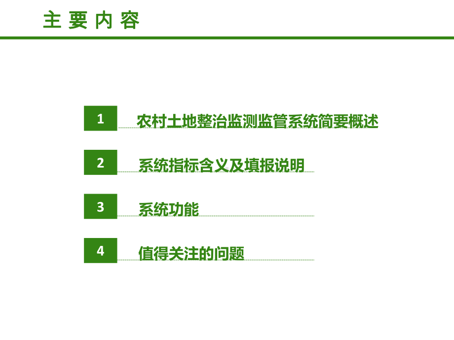 农村土地整治监测监管系统应用培训动态PPT模板课件.pptx_第2页