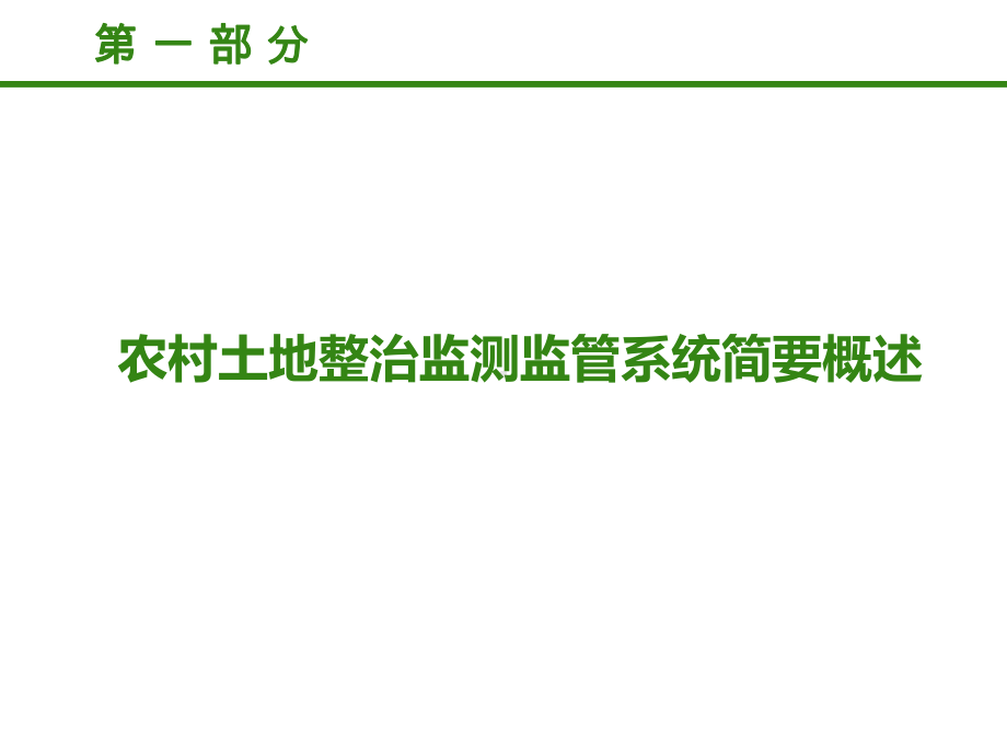 农村土地整治监测监管系统应用培训动态PPT模板课件.pptx_第3页