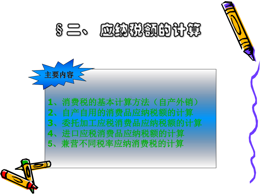 计税依据及应纳税额的计算课件.ppt_第1页