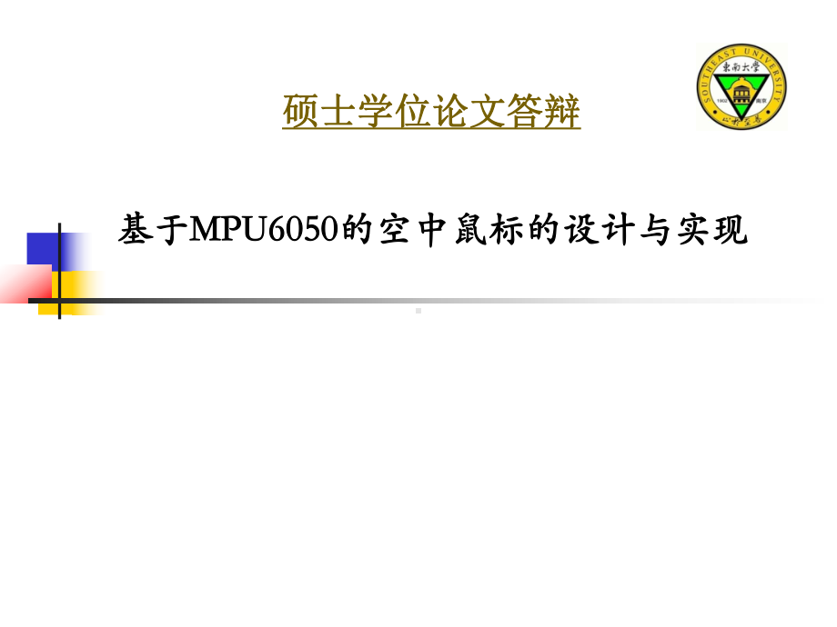 基于MPU6050的空中鼠标的设计与实现答辩pp课件.ppt_第1页