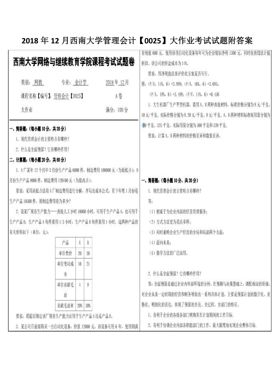 2018年12月西南大学管理会计（0025）大作业考试试题附答案.pdf_第1页