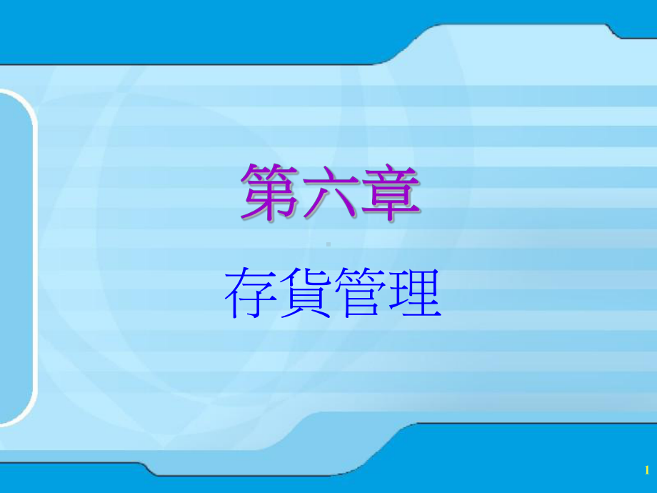 存货补货周期课件.ppt_第1页