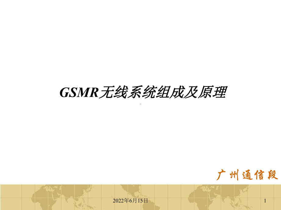 GSMR无线系统组成及原理课件.ppt_第1页